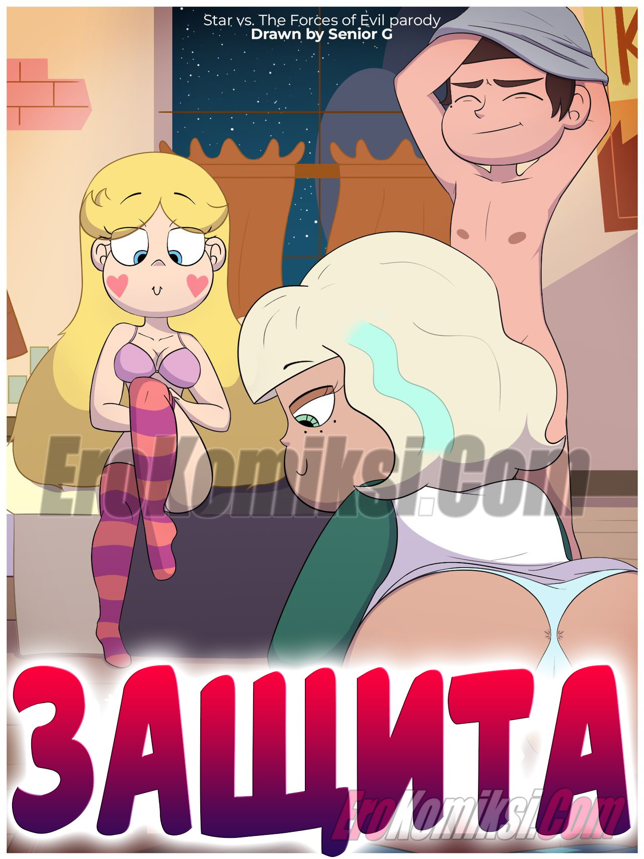 Секс комикс Стар против сил зла. Защита.