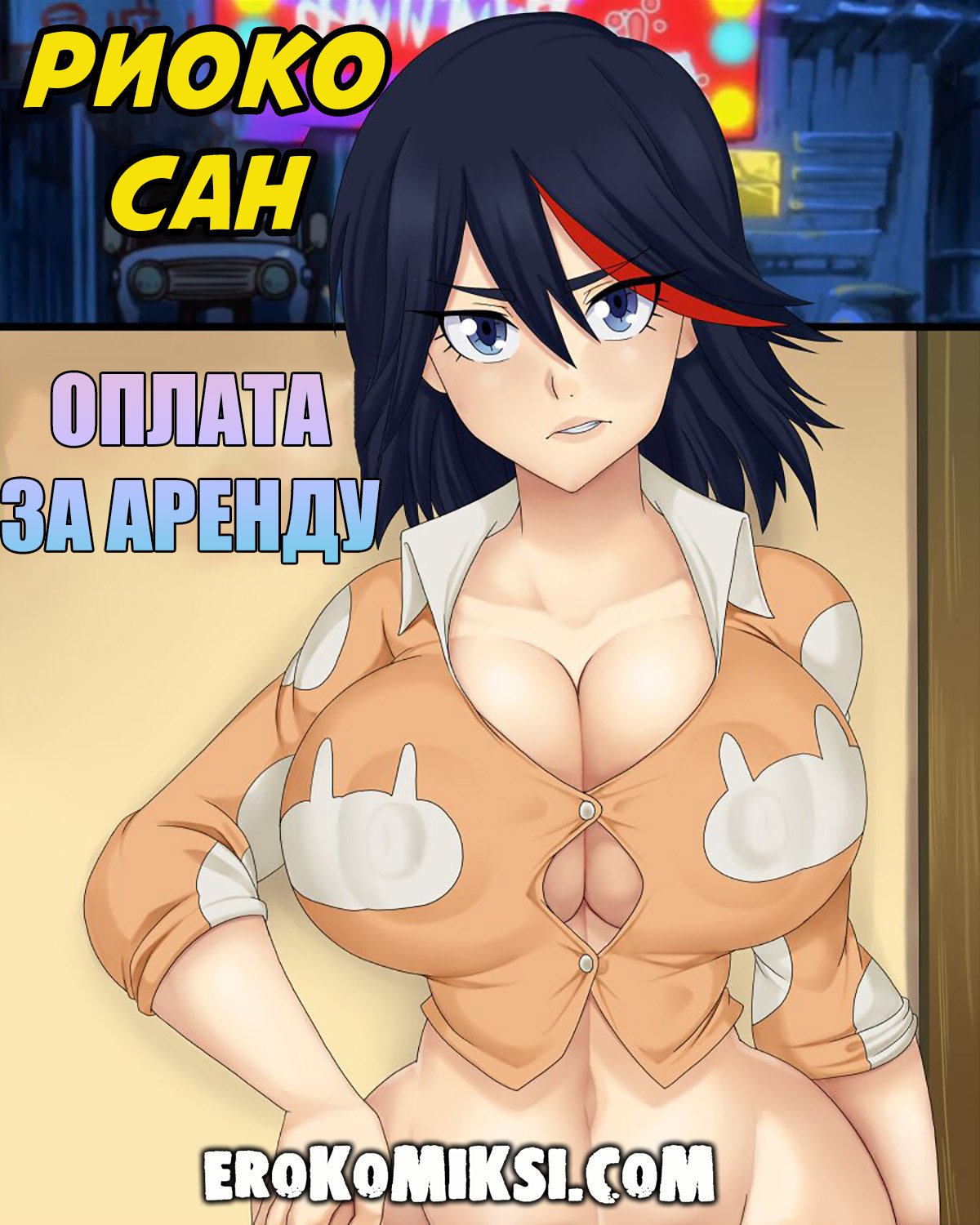 Секс комикс Риока сан. Оплата за аренду